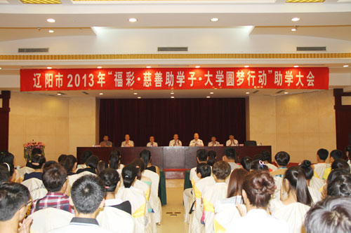 遼陽(yáng)福彩2013年“福彩助學(xué)子？大學(xué)圓夢(mèng)行動(dòng)”助學(xué)大會(huì)圓滿落幕