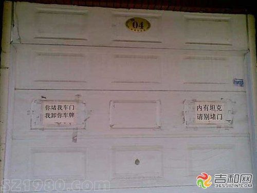 吉林小區(qū)車庫現(xiàn)雷人標語 內(nèi)有坦克請別堵門 