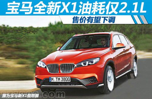 寶馬全新X1油耗僅2.1L 售價有望下調(diào)