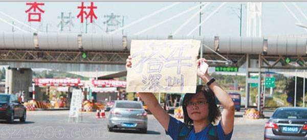 90后女孩廈門回<a href=http://www.thesurfingworld.com/shenzhen/ target=_blank class=infotextkey>深圳</a>高速路舉牌求搭順風(fēng)車
