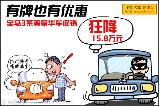 有牌也有優(yōu)惠！寶馬3系等豪車狂降15.8萬(wàn)