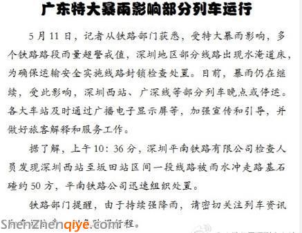 <a href=http://www.thesurfingworld.com/shenzhen/ target=_blank class=infotextkey>深圳</a>遭遇特大暴雨 廣深和諧號(hào)宣布暫時(shí)停運(yùn)