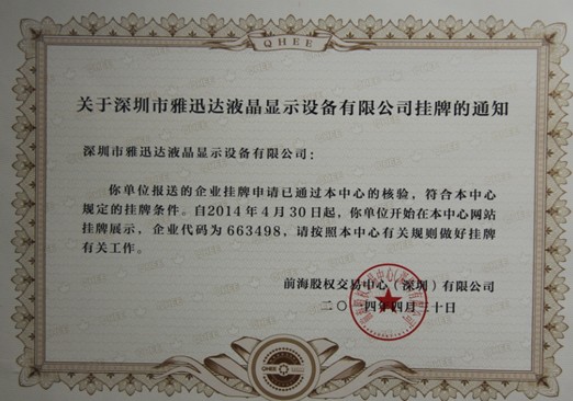 雅迅達(dá)掛牌前海股交中心