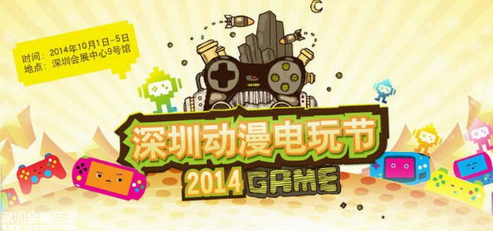 2014深圳首屆動(dòng)漫電玩節(jié)10月1日至10月5日 深圳會展中心9號館