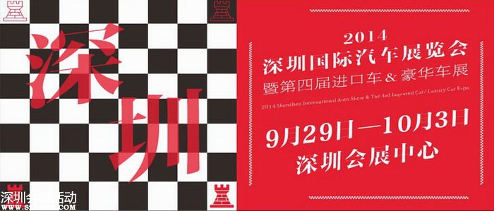 2014深圳國際車展9月29日-10月3日會展中心開始舉辦