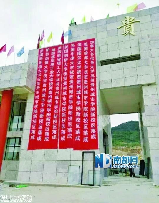 貴州民辦高校新校區(qū)落成 掛世界名校道賀條幅