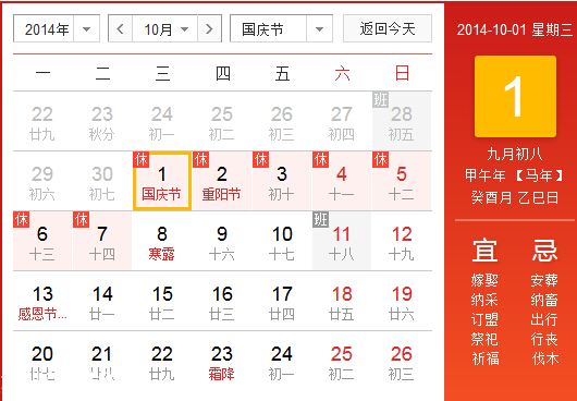 2014年國慶節(jié)放假安排時(shí)間