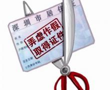 以弄虛作假方式取得深圳居住證 經(jīng)查實(shí)或被注銷證件
