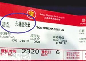 您不是頭痛腦殼暈先生，所以不能登機(jī)