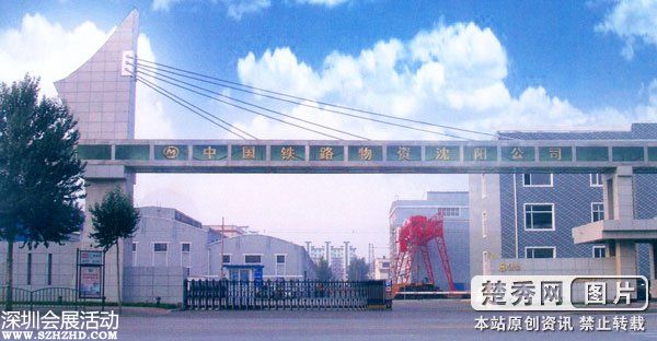 中鐵物資沈陽公司案件 涉案人員被立案調(diào)查