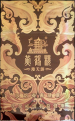 黃鶴樓（硬長漫天游）