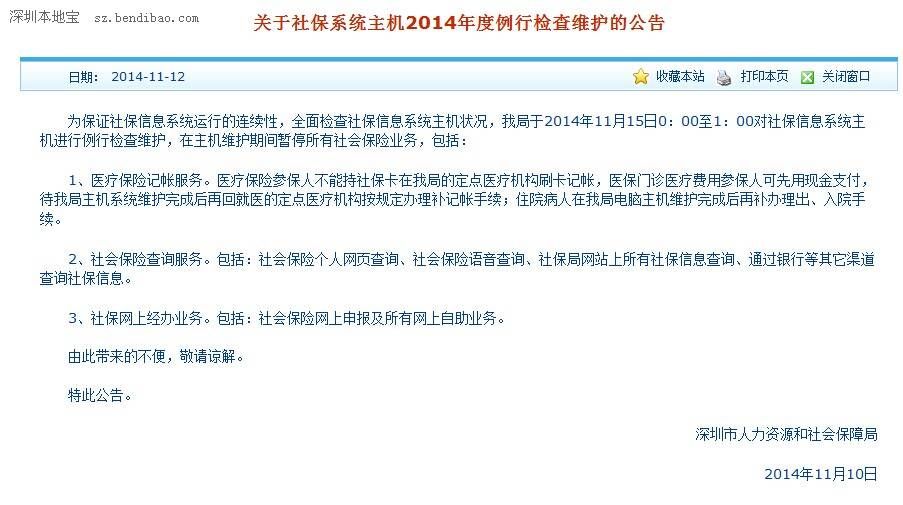 <a href=http://www.sz1980.com/shenzhen/ target=_blank class=infotextkey><a href=http://www.thesurfingworld.com/shenzhen/ target=_blank class=infotextkey>深圳</a></a>社保系統(tǒng)15日暫停所有社保業(yè)務(wù)
