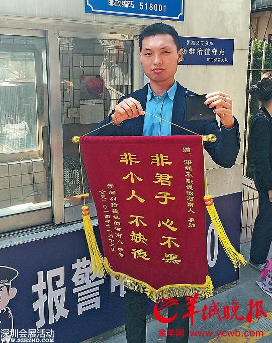 <a href=http://www.sz1980.com/shenzhen/ target=_blank class=infotextkey><a href=http://www.thesurfingworld.com/shenzhen/ target=_blank class=infotextkey>深圳</a></a>小伙撿2200元連夜做錦旗求出名