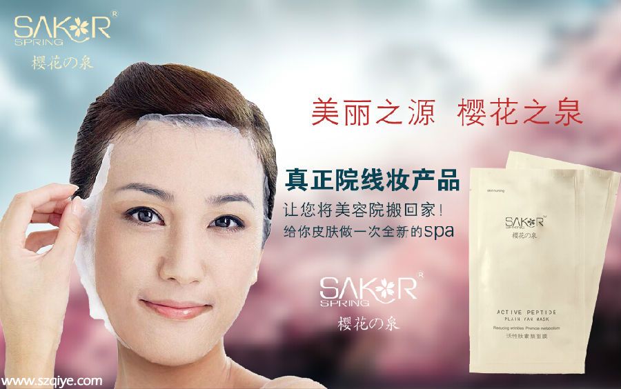 櫻花之泉、美麗之源  互聯(lián)網(wǎng)首款院妝線面膜！