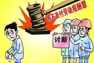 <a href=http://www.sz1980.com/shenzhen/ target=_blank class=infotextkey>深圳</a>拒不支付勞動(dòng)報(bào)酬犯罪呈下降趨勢 典型案例有哪些