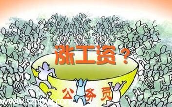 公務(wù)員工資改革最新消息 平均每月曾300元