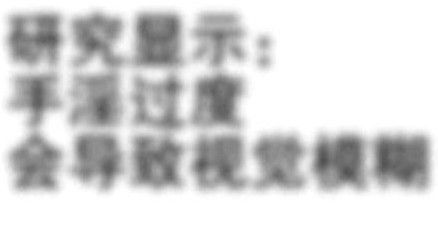 來，請先自辯一下，你是不是手淫過度了