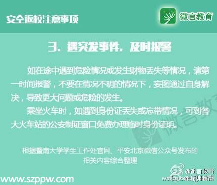 大學(xué)生安全返校注意事項(xiàng)