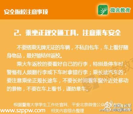 大學(xué)生安全返校注意事項(xiàng)