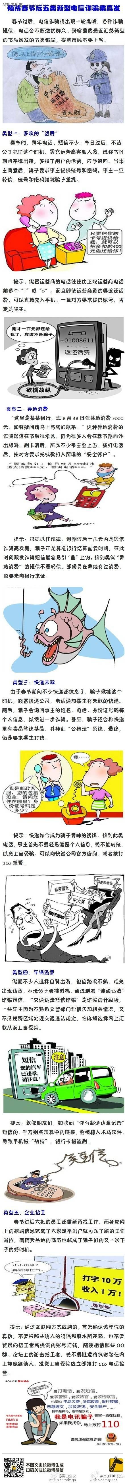 異地消費(fèi)警惕短信提醒 節(jié)后新型詐騙手段提醒
