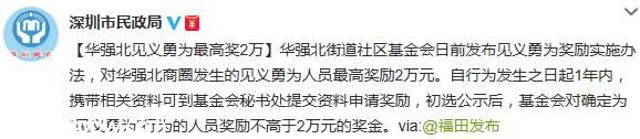 華強(qiáng)北街道社區(qū)基金會：見義勇為最高獎勵2萬元