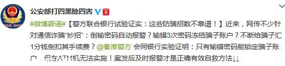 警方提醒：這些防騙小常識(shí)不靠譜