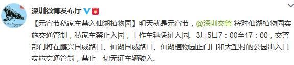 元宵節(jié)仙湖植物園交通管制 私家車禁止進入