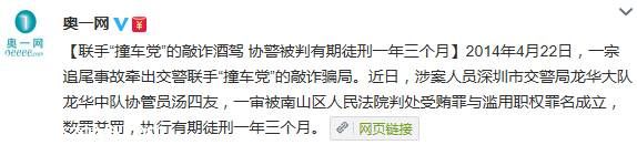 <a href=http://www.sz1980.com/shenzhen/ target=_blank class=infotextkey><a href=http://www.thesurfingworld.com/shenzhen/ target=_blank class=infotextkey>深圳</a></a>一協(xié)警聯(lián)手 撞車黨 敲詐被判刑