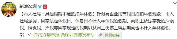 <a href=http://www.sz1980.com/shenzhen/ target=_blank class=infotextkey><a href=http://www.thesurfingworld.com/shenzhen/ target=_blank class=infotextkey>深圳</a></a>市人社局：其他假期不能抵扣年假