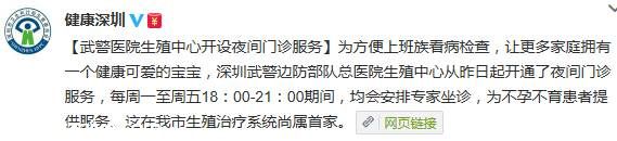 <a href=http://www.sz1980.com/shenzhen/ target=_blank class=infotextkey><a href=http://www.thesurfingworld.com/shenzhen/ target=_blank class=infotextkey>深圳</a></a>武警醫(yī)院生殖中心開設夜間門診服務