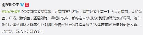 <a href=http://www.sz1980.com/shenzhen/ target=_blank class=infotextkey><a href=http://www.thesurfingworld.com/shenzhen/ target=_blank class=infotextkey>深圳</a></a>元宵節(jié)游玩安全提醒