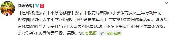 <a href=http://www.sz1980.com/shenzhen/ target=_blank class=infotextkey><a href=http://www.thesurfingworld.com/shenzhen/ target=_blank class=infotextkey>深圳</a></a>擬將校園足球納入中小學(xué)必修課