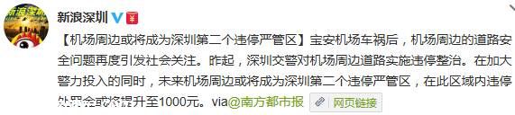 寶安機(jī)場違停處罰標(biāo)準(zhǔn)將提高 最高擬罰款2000元