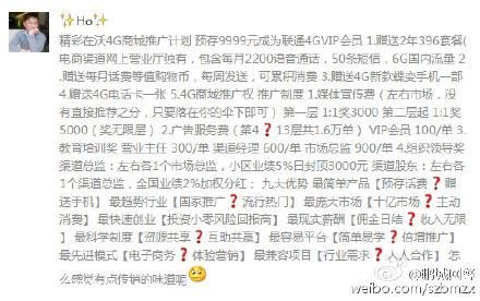 網(wǎng)警提醒： 聯(lián)通4Gvip電商渠道推廣 系傳銷活動(dòng)