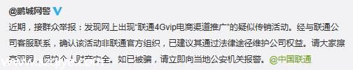 網(wǎng)警提醒： 聯(lián)通4Gvip電商渠道推廣 系傳銷活動(dòng)