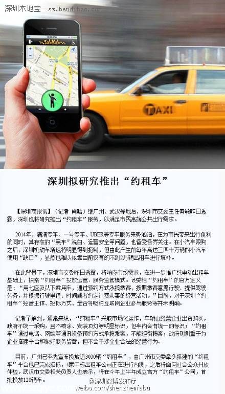 <a href=http://www.sz1980.com/shenzhen/ target=_blank class=infotextkey>深圳</a>擬推出 約租車  通過(guò)網(wǎng)絡(luò)通訊設(shè)備攬客