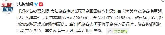 <a href=http://www.sz1980.com/shenzhen/ target=_blank class=infotextkey><a href=http://www.thesurfingworld.com/shenzhen/ target=_blank class=infotextkey>深圳</a></a>皇崗海關(guān)查獲916萬現(xiàn)金 旅客稱想枕錢入眠