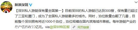 <a href=http://www.sz1980.com/shenzhen/ target=_blank class=infotextkey>深圳</a>私人游艇數(shù)量達300艘 居全國第一
