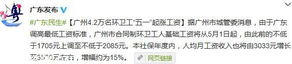 廣州環(huán)衛(wèi)工基礎(chǔ)工資5月起上調(diào)至2085元