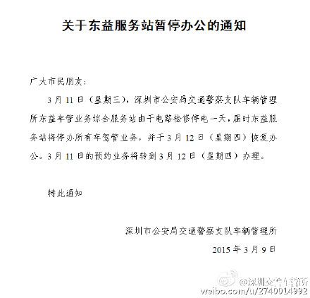 <a href=http://www.sz1980.com/shenzhen/ target=_blank class=infotextkey>深圳</a>車管所東益服務(wù)站暫停辦公通知