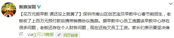 <a href=http://www.sz1980.com/shenzhen/ target=_blank class=infotextkey><a href=http://www.thesurfingworld.com/shenzhen/ target=_blank class=infotextkey>深圳</a></a>一早教中心 老板攜上百萬(wàn)預(yù)付款跑路