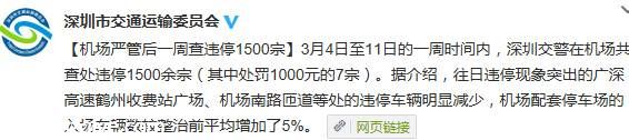 <a href=http://www.sz1980.com/shenzhen/ target=_blank class=infotextkey><a href=http://www.thesurfingworld.com/shenzhen/ target=_blank class=infotextkey>深圳</a></a>機(jī)場嚴(yán)管后一周查違停1500宗