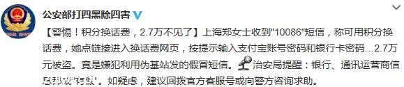 警方提醒：小心積分換話費(fèi)等電信詐騙