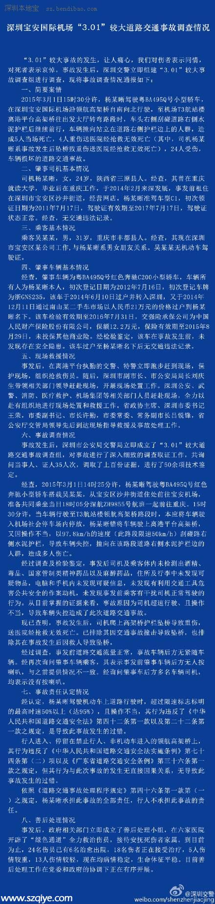 <a href=http://www.sz1980.com/shenzhen/ target=_blank class=infotextkey>深圳</a>交警發(fā)布 3.01 寶安機場車禍調(diào)查情況