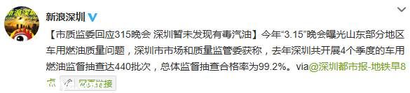<a href=http://www.sz1980.com/shenzhen/ target=_blank class=infotextkey>深圳</a>市質(zhì)監(jiān)委：暫未發(fā)現(xiàn)有毒汽油