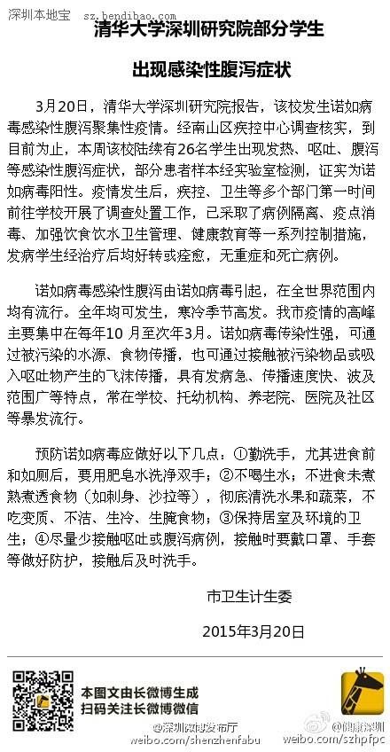 清華大學深圳研究院學生感染性腹瀉 28人受影響