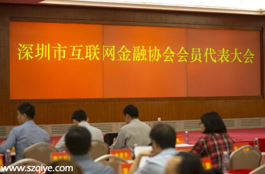 <a href=http://www.sz1980.com/shenzhen/ target=_blank class=infotextkey>深圳</a>市互聯(lián)網(wǎng)金融協(xié)會(huì)首屆會(huì)員代表大會(huì)召開