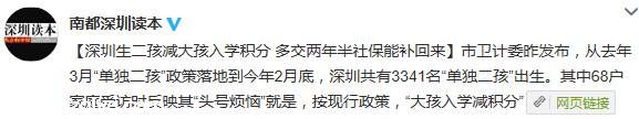 <a href=http://www.sz1980.com/shenzhen/ target=_blank class=infotextkey><a href=http://www.thesurfingworld.com/shenzhen/ target=_blank class=infotextkey>深圳</a></a>生二孩減大孩入學(xué)積分 多繳社保能補(bǔ)回