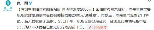 臨時牌照沒貼好 <a href=http://www.sz1980.com/shenzhen/ target=_blank class=infotextkey><a href=http://www.thesurfingworld.com/shenzhen/ target=_blank class=infotextkey>深圳</a></a>協(xié)警索要兩千 通融費 