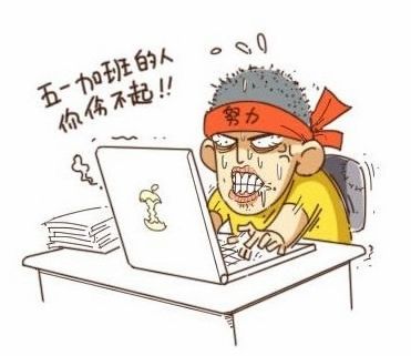 五一假期全程加班 總加班費(fèi)不能低于653元
